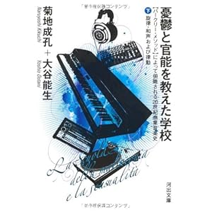 憂鬱と官能を教えた学校 下---【バークリー・メソッド】によって俯瞰される20世紀商業音楽史 旋律・和声および律動 (河出文庫 き 3-2) 憂鬱と官能を教えた学校 下---【バークリー・メソッド】によって俯瞰される20世紀商業音楽史 旋律・和声および律動 (河出文庫 き 3-2)