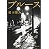 桜木紫乃「ブルース」