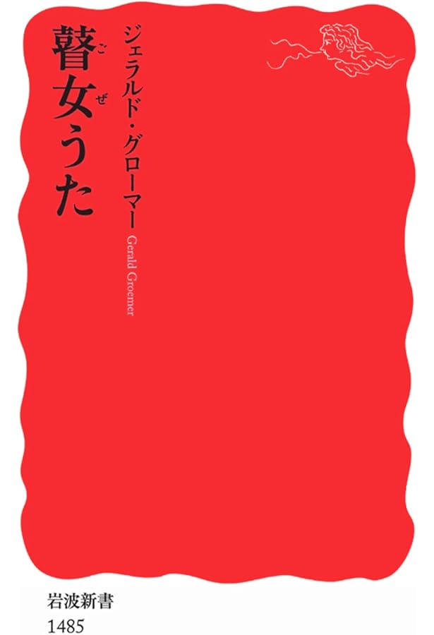 さずきもんたちの唄 最後の弟子が語る瞽女・小林ハル | 萱森直子 |本