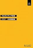 マルチメディア検定エキスパート・ベーシック公式問題集[改訂第三版]