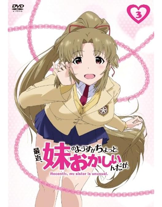 Amazon.co.jp | 最近、妹のようすがちょっとおかしいんだが。 全6巻