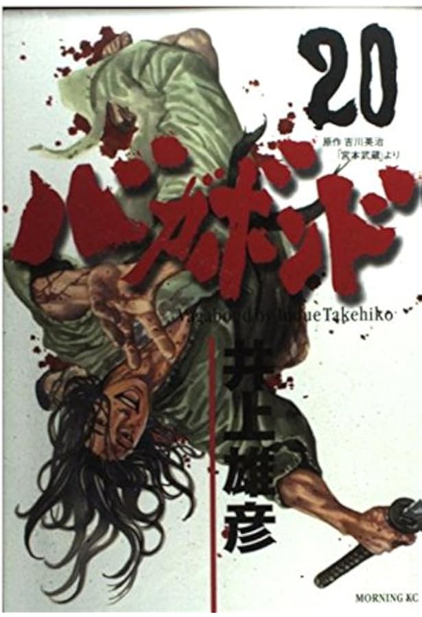 バガボンド(18)(モーニングKC) | 井上 雄彦, 吉川 英治 |本 | 通販