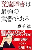 発達障害は最強の武器である (SB新書)