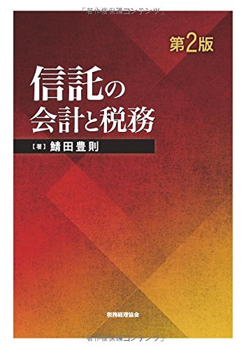 信託の会計と税務〔第2版〕