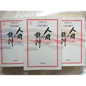 人間の條件　上・中・下　全３巻セット（岩波現代文庫）