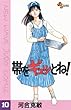 帯をギュッとね！（１０） (少年サンデーコミックス)