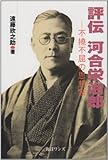 評伝・河合栄治郎―不撓不屈の思想家