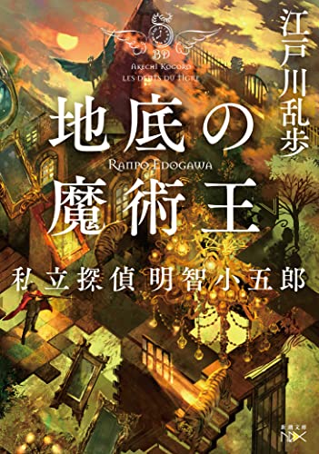 江戸川乱歩:地底の魔術王 (新潮文庫)