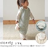NAOMI ITO(ナオミイトウ) Charming smile（チャーミングスマイル） 4重ガーゼスリーパー キナリ