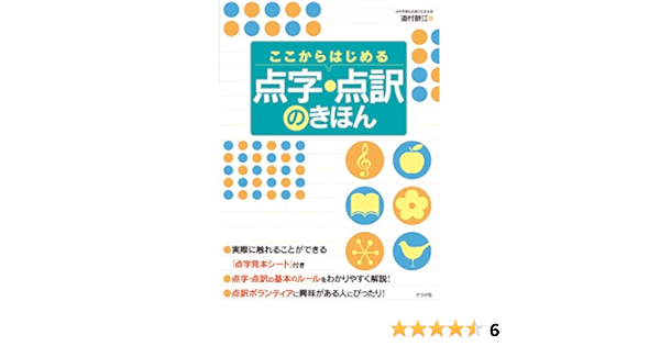 ここからはじめる点字 点訳のきほん 道村 静江 本 通販 Amazon