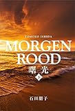海洋小説『曙光』 MORGENROOD (下)