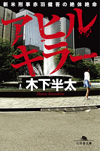 木下半太:アヒルキラー 新米刑事赤羽健吾の絶体絶命 (幻冬舎文庫)