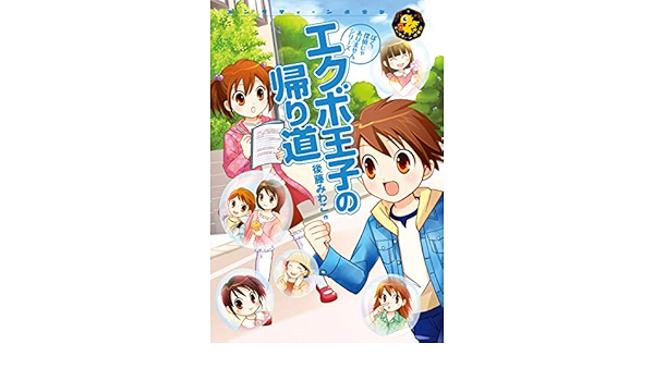 エクボ王子の帰り道 エンタティーン倶楽部 後藤みわこ 羽坂莉桜 読み物 Kindleストア Amazon