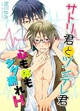 サトリ君とツンデレ君 心も体もダダ漏れH