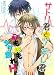 サトリ君とツンデレ君　心も体もダダ漏れH (BL☆美少年ブック)