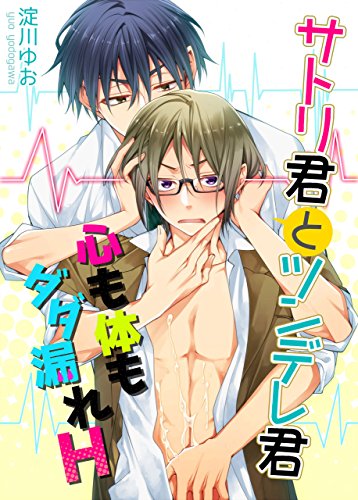 サトリ君とツンデレ君 心も体もダダ漏れH