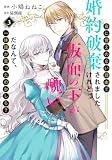 身に覚えのない理由で婚約破棄されましたけれど、仮面の下が醜いだなんて、一体誰が言ったのかしら? 3 (集英社ガールズコミックス)