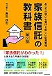 家族信託の教科書〔第２版〕