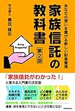 家族信託の教科書〔第２版〕