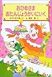 おひめさま おたんじょうかいにいく (学年別こどもおはなし劇場)