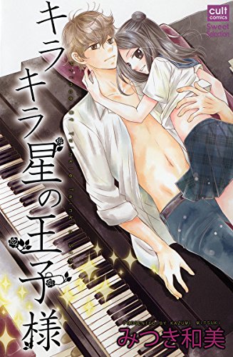 キラキラ星の王子様