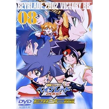 爆転シュート ベイブレード 2002 ビクトリーBB Vol.1 特典カード付き Amazon.co.jp 売れ筋ランキング: undefined の中で最も人気のある商品です