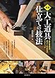実践 大工道具 仕立ての技法: 曼陀羅屋流研ぎと仕込みのテクニック