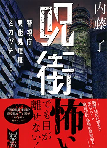 内藤了:呪街 警視庁異能処理班ミカヅチ (講談社タイガ)