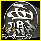 チタン実印 F・レーザー彫刻 チタン印鑑 (SUS球なし)15mm (ケースなし)
