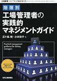 増工場管理2月臨時増刊号「階層別　工場管理者の実践的マネジメントガイド」