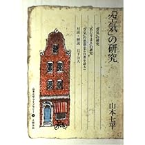 山本七平ライブラリー 1 | 山本 七平 |本 | 通販 | Amazon