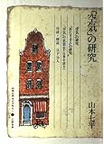 山本七平ライブラリー 1
