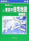 はい・まっぷ練馬区 (東京の住宅地図シリーズ)