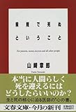 病院で死ぬということ