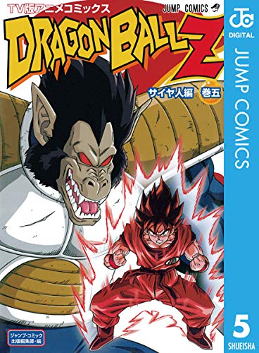 ドラゴンボールz アニメコミックス サイヤ人編 漫画 1巻から5巻 無料 試し読み 価格比較 マンガリスト