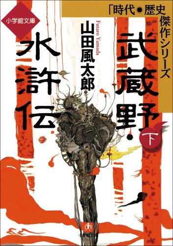 武蔵野水滸伝（下） (小学館文庫)