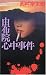 由布院心中事件 (C・NOVELS)