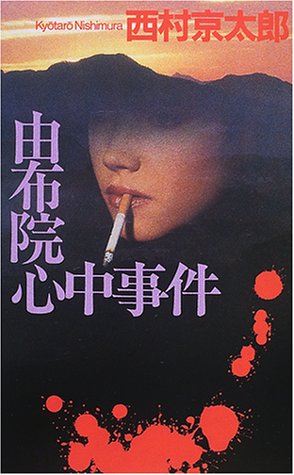 西村京太郎:由布院心中事件 (C・NOVELS)