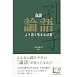 真訳　論語　より良く生きる言葉