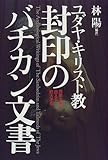 ユダヤ・キリスト教 封印のバチカン文書―西欧文明が抱える巨大矛盾