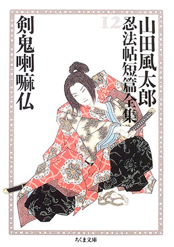 山田風太郎:剣鬼喇嘛仏―山田風太郎忍法帖短篇全集〈12〉 (ちくま文庫)