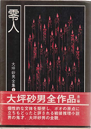 大坪砂男全集〈1〉零人 (1976年)