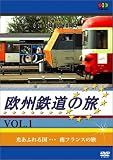 欧州鉄道の旅 Vol.1 ~光あふれる国 南フランスの旅 [DVD]
