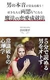 男の本音が貴女を救う！好きな人と両思いになる魔法の恋愛成就法: ５分で読める　男をオトす常識破りの心理学