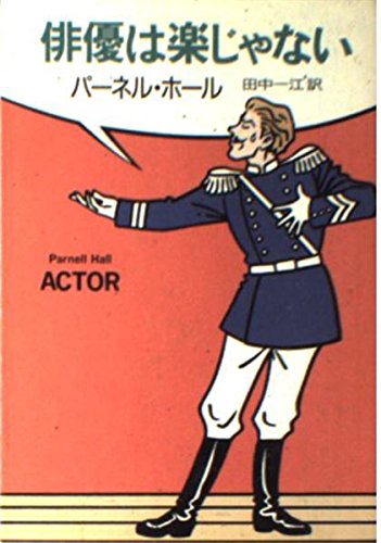 俳優は楽じゃない (ハヤカワ・ミステリ文庫)