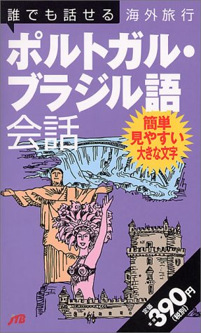 誰でも話せる海外旅行ポルトガル・ブラジル語会話 会話集 誰でも話せる海外旅行ポルトガル・ブラジル語会話 会話集