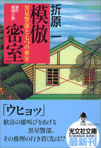 折原一:模倣密室 黒星警部と七つの密室 (光文社文庫)