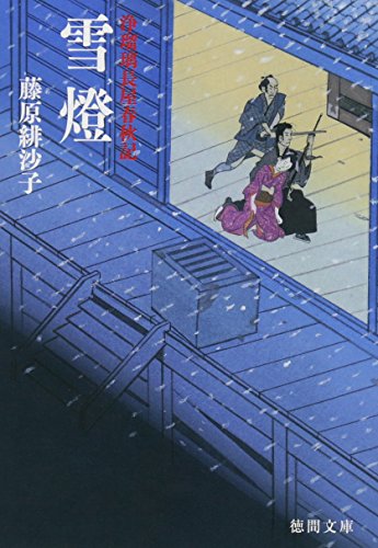 藤原緋沙子:雪燈: 浄瑠璃長屋春秋記 〈新装版〉 (徳間文庫)
