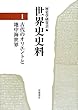 古代のオリエントと地中海世界 (世界史史料 第1巻)
