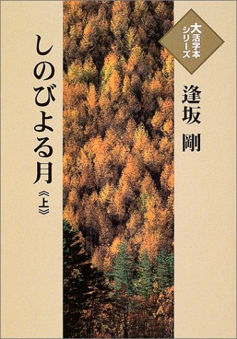 しのびよる月 (上) (大活字本シリーズ)
